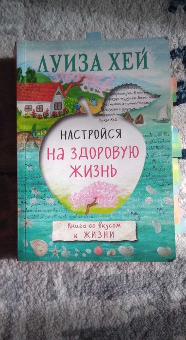 Продам Книгу Луиза Хей лучший подарок для себя!