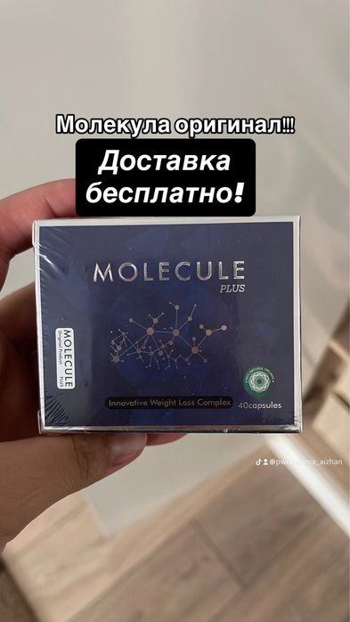 Молекула оригинал!