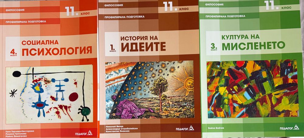 Учебници по философия за 11 клас на педагог