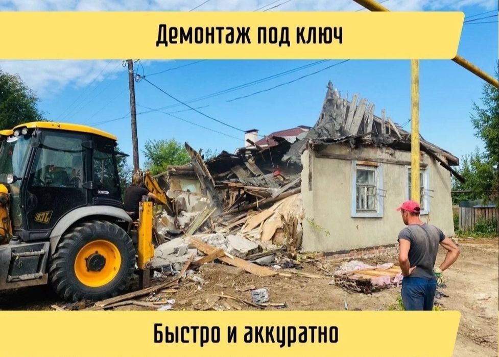 Демонтаж  Караганда