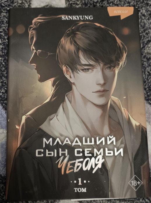 Книга "Младший сын семьи чеболя"