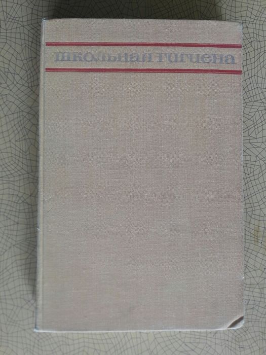 Школьная гигиена