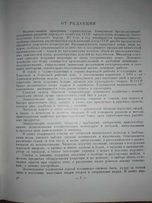 Краткая энциклопедия домашнего хозяйства, издание 1959 года