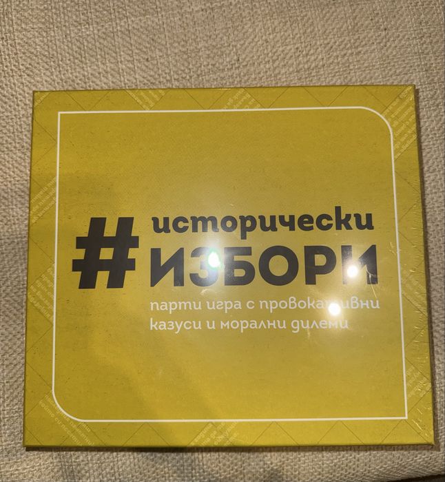 Настолна игра ,,Исторически избори”, неотваряна