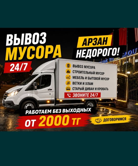 Вывоз Стройтелный  Мусор Мебель Бытовая мусор Газельи старый диван и к