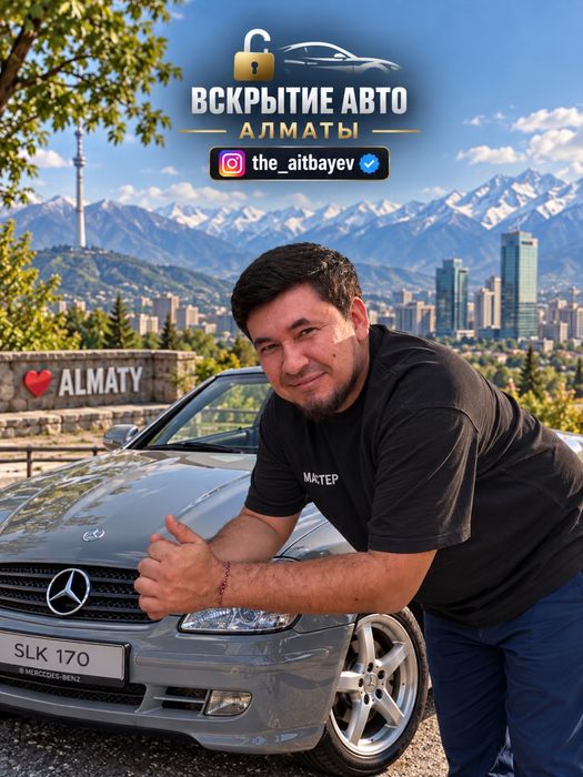 Вскрытие авто Алматы: открыть машину без ключа, медвежатник