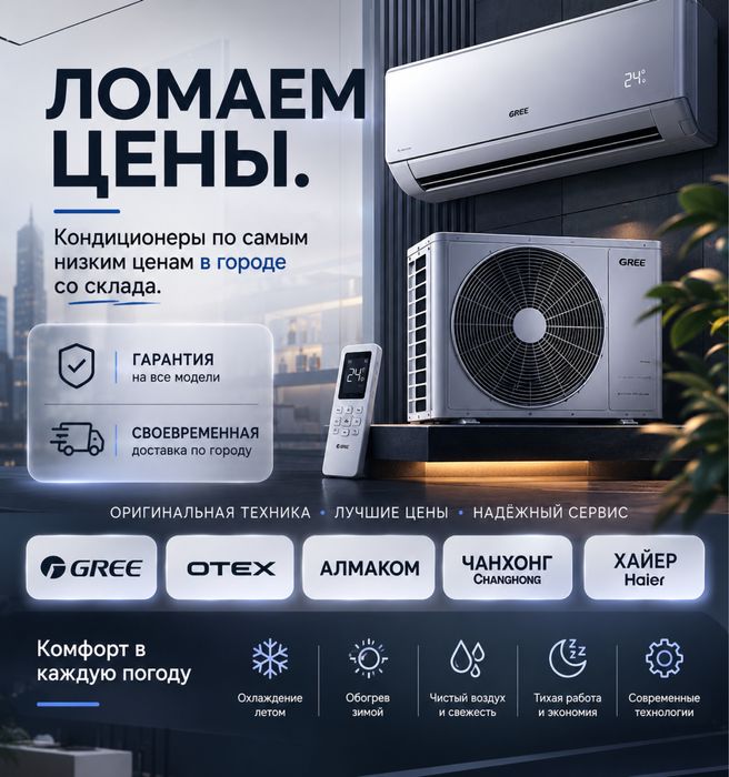 Кондиционеры Со Склада! Гарантия!