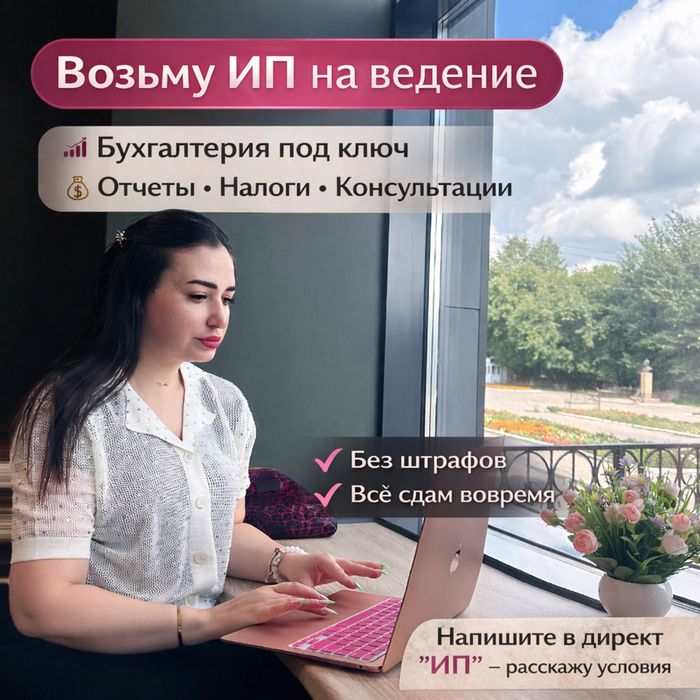 Бухгалтерия для ИП и малого бизнеса