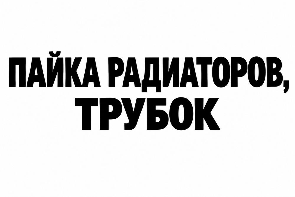 Пайка, сварка. Качественно с гарантией!