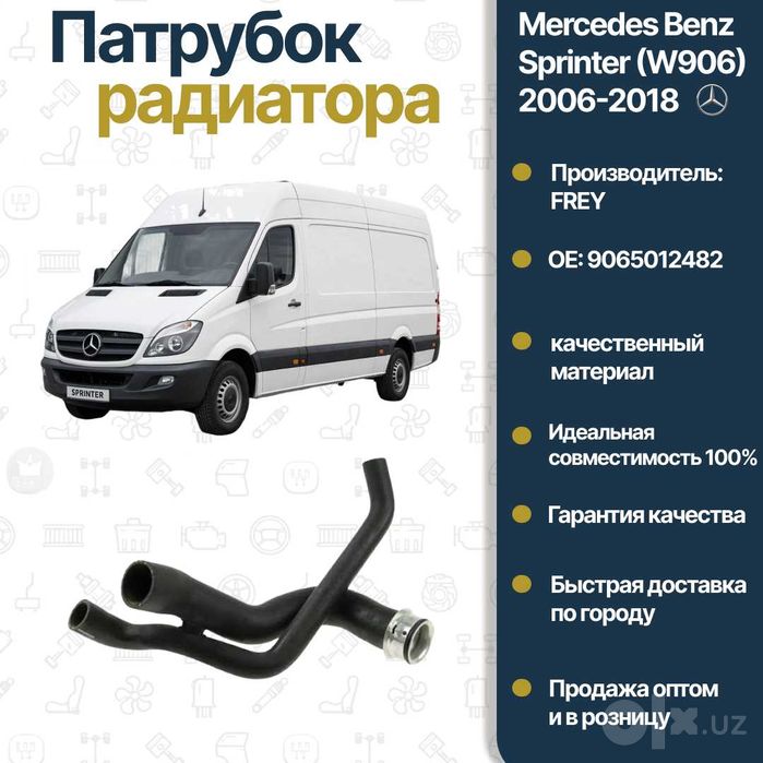 Патрубок радиатора нижний Mercedes Benz W906 Sprinter FREY