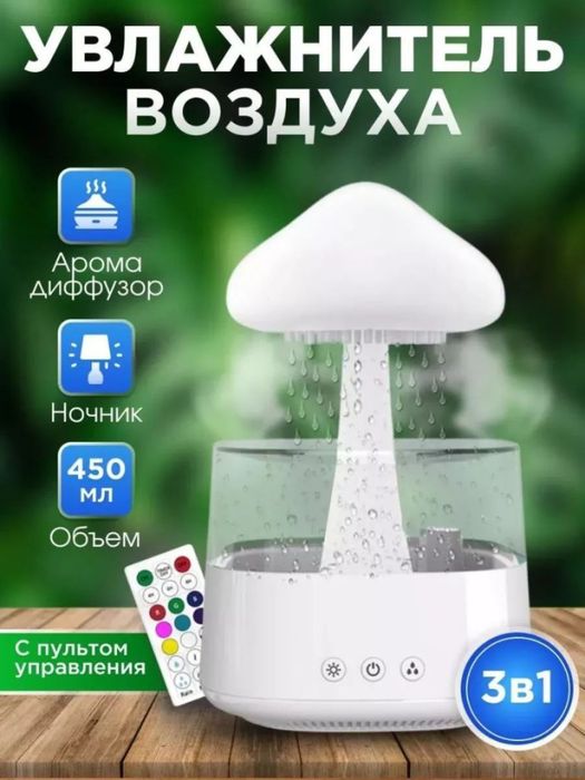 Увлажнитель воздуха гриб с эффектом дождя с пультом