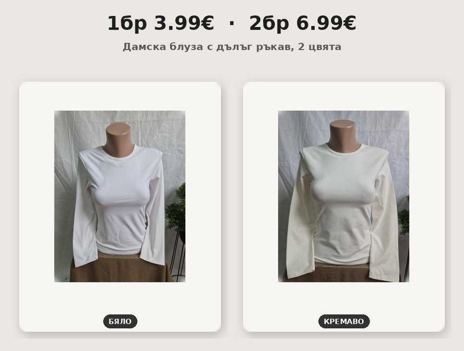 1 бр-3.99€ 2 бр-6.99€ дамска блуза с дълъг ръкав, кръгло деколте, бяло/екрю, фитинг