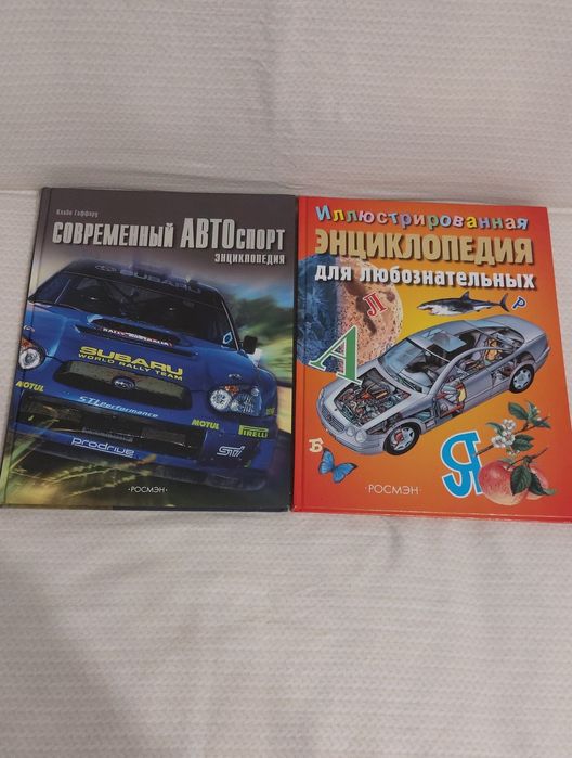 Современный  АВТОспорт  энциклопедии новые.