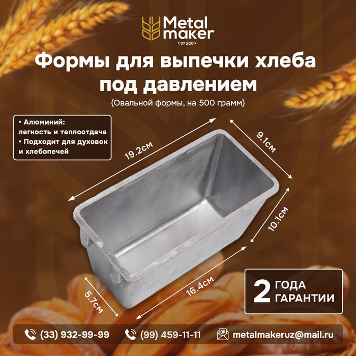 Форма для хлеба под давлением