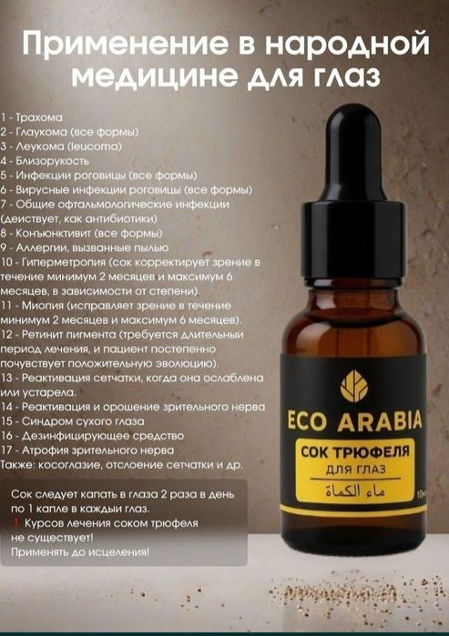 Сок трюфеля оригинал Еко арабиа