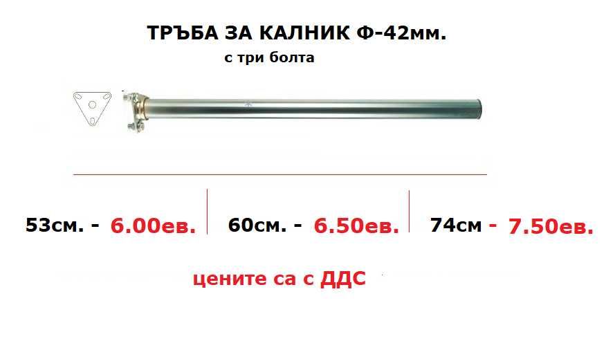 Калник/калници бус и платформа