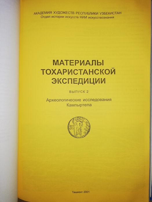 Сборник "Материалы Тохаристанской экспедиции"