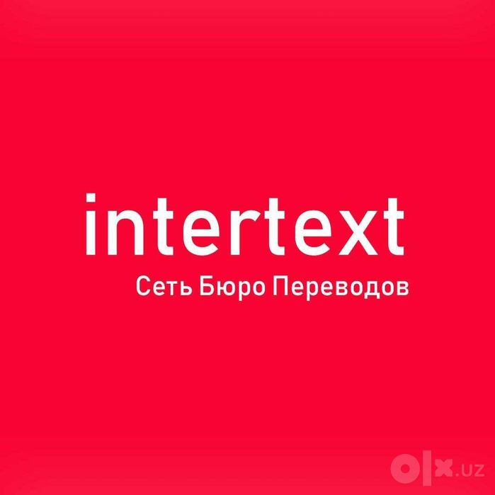 Письменный перевод справки с работы - intertext.uz