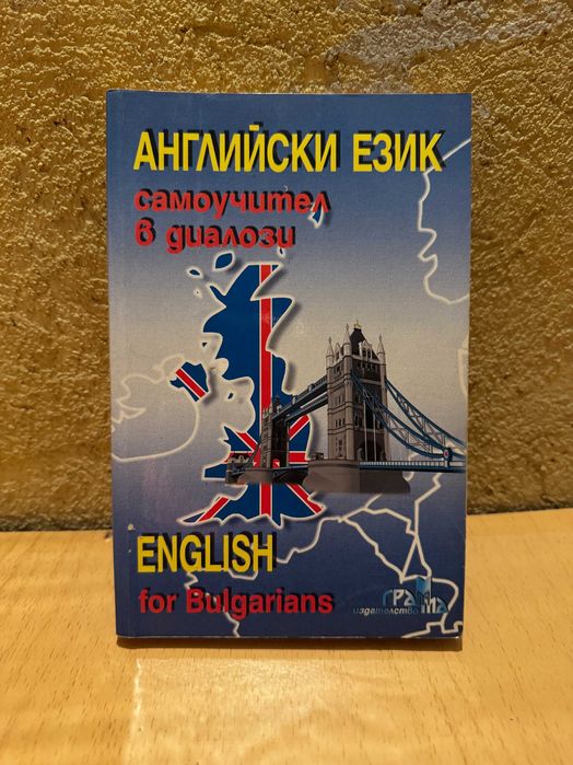 Аудиокасети с диктовки по английски език + сборници самоучители за тях