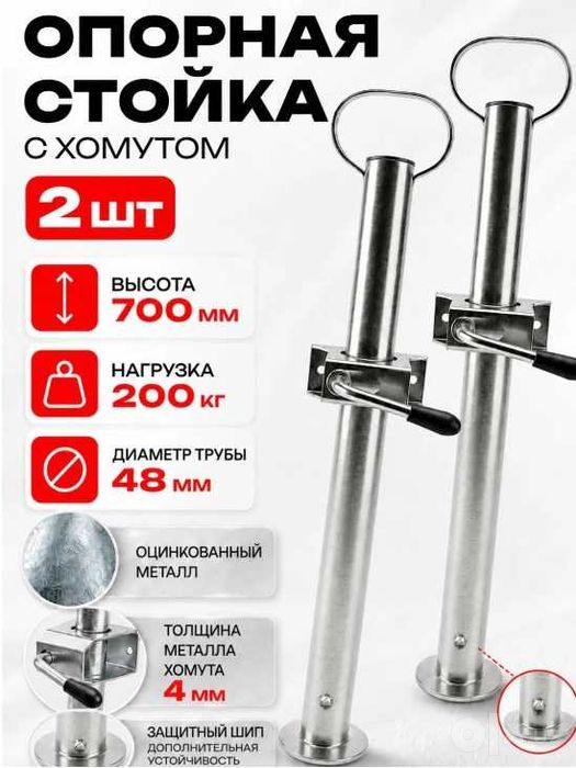 Опорная стойка (2шт) опора для легкового прицепа