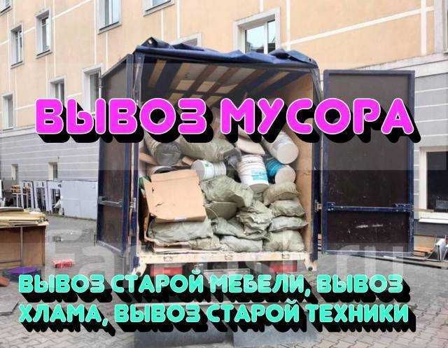 Вывоз строительнтго мусора на свалку вывоз мебели и хлама вывезти мусо