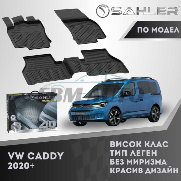Гумени стелки 4.5D SAHLER за VW CADDY 2020+ / Фолксваген Кади