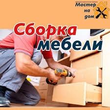 Сборка мебели на дому!