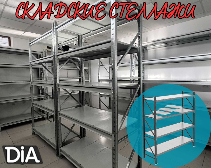 Складские стеллажи, стеллаж для склада, грузовой металлический asss