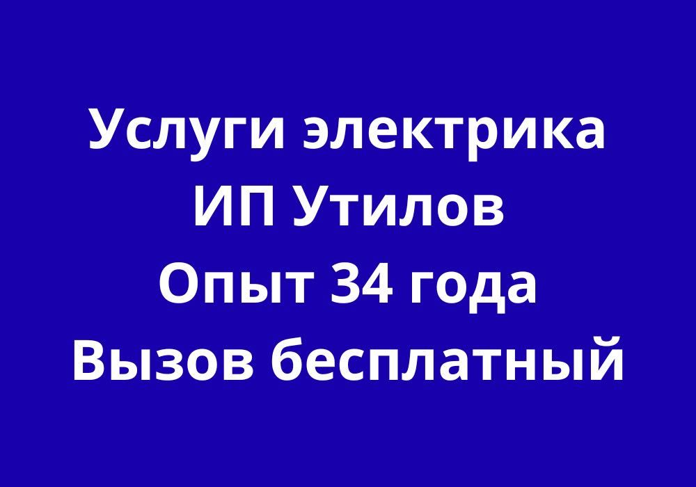 Электрик ИП Утилов