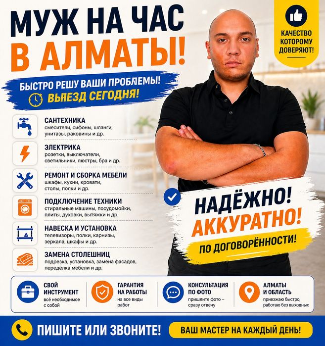 Муж на час Алматы — сантехник, электрик, сборка мебели, навеска