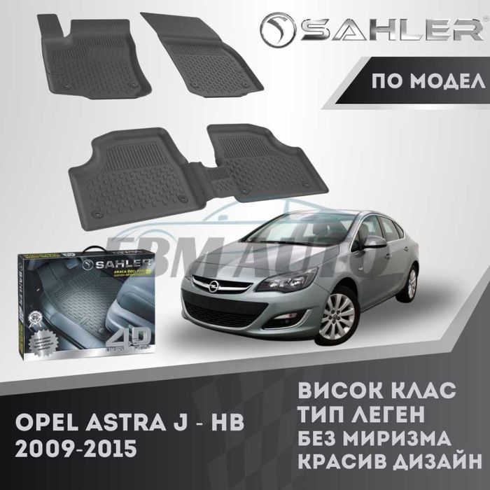 Гумени стелки 4.5D SAHLER Opel Astra J HB 2009 - 2015 / Опел Астра Ж