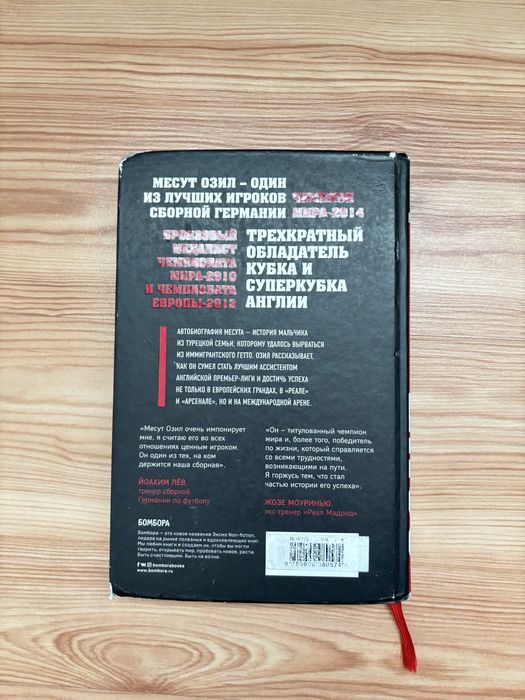 Месут Озил автобиография