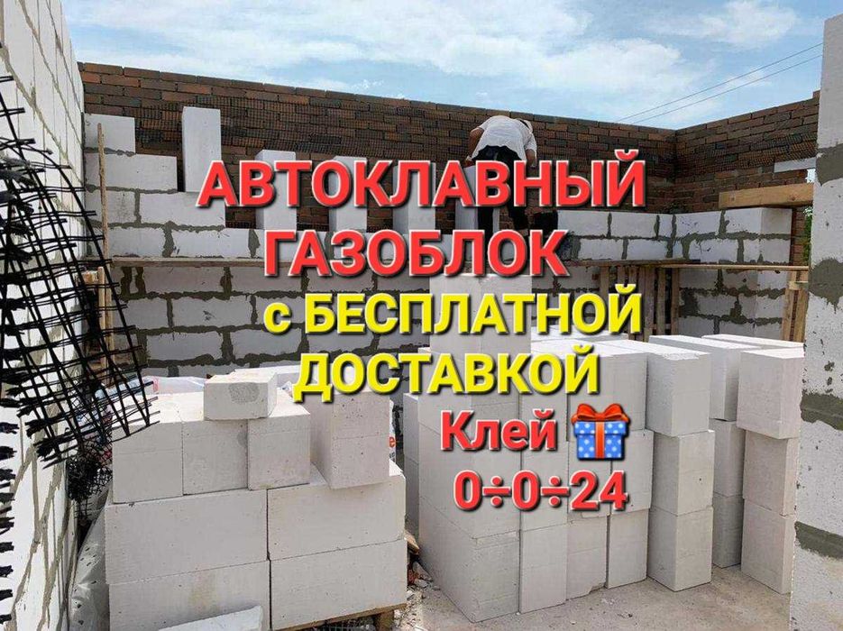 Автоклавный Газоблок пеноблок теплоблок с Доставкой твердый Гарантия