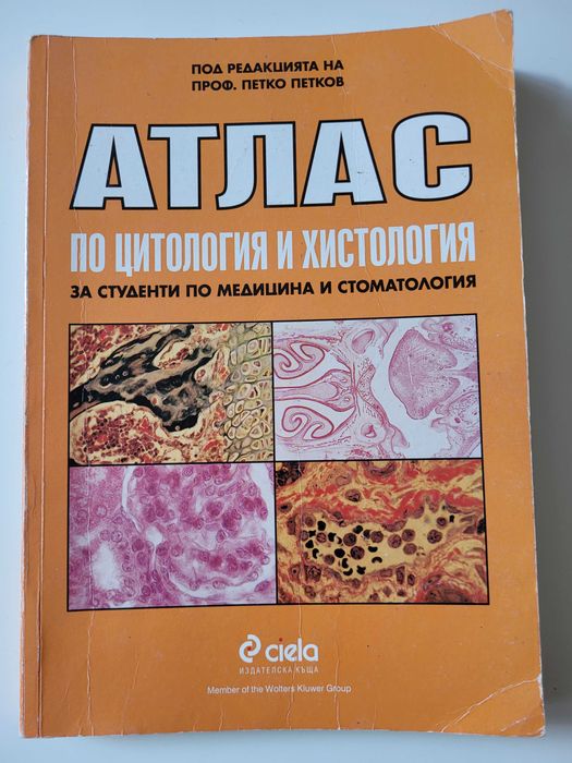 Атлас по цитология и хистология