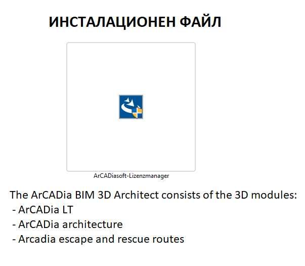 ArCADia BIM 3D Arhitekt Софтуер за архитектура проектиране DWG чертежи