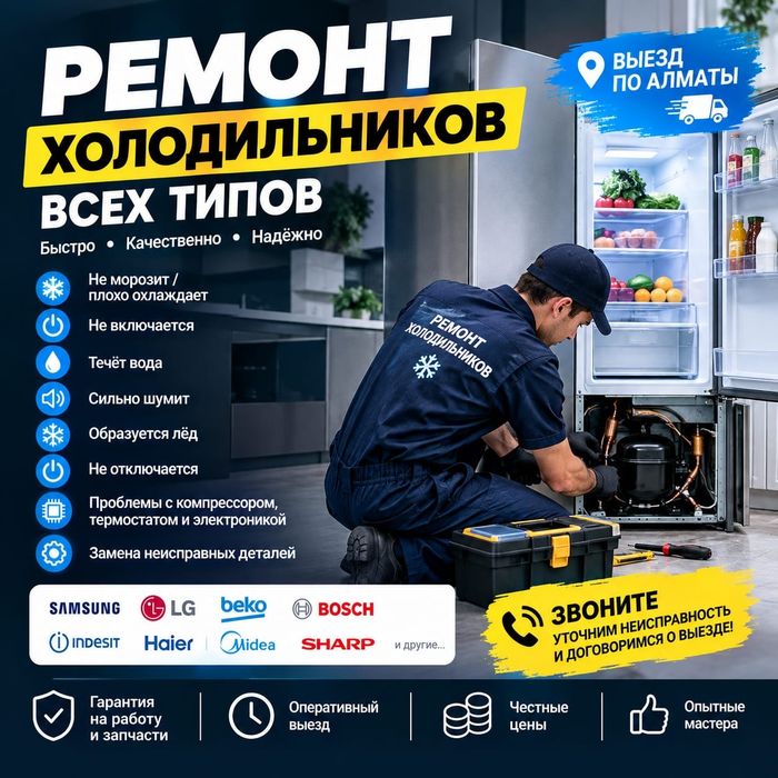 Ремонт холодильников