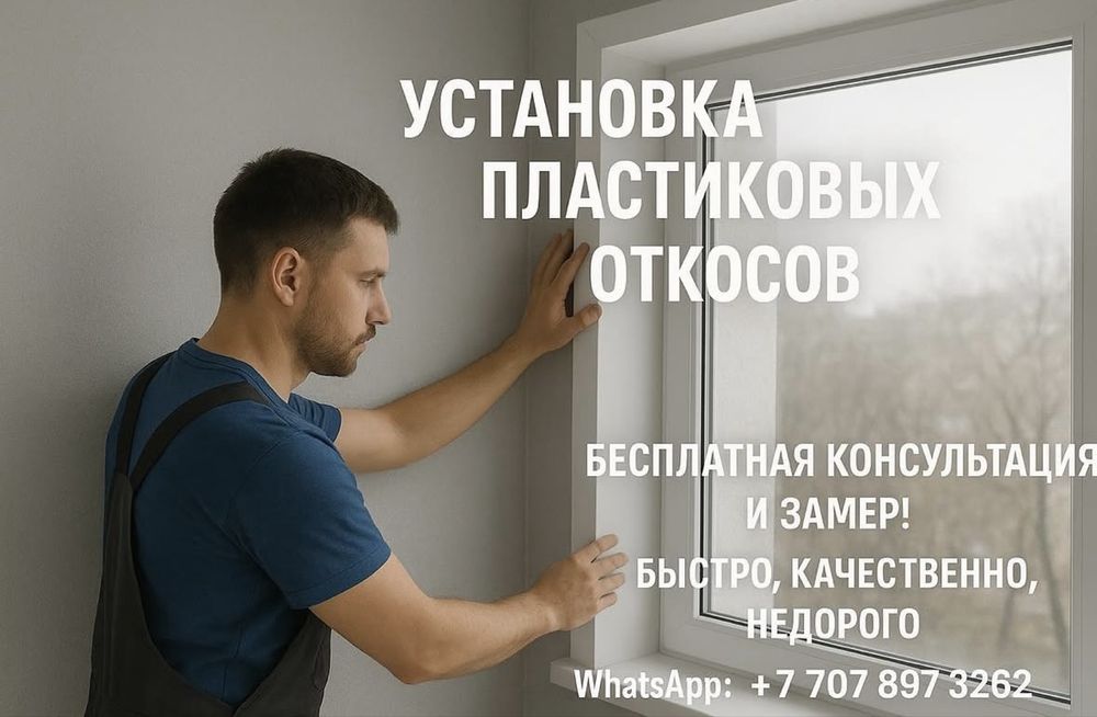 Установка пластиковых откосов