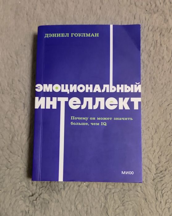Книга "Эмоциональный интеллект"