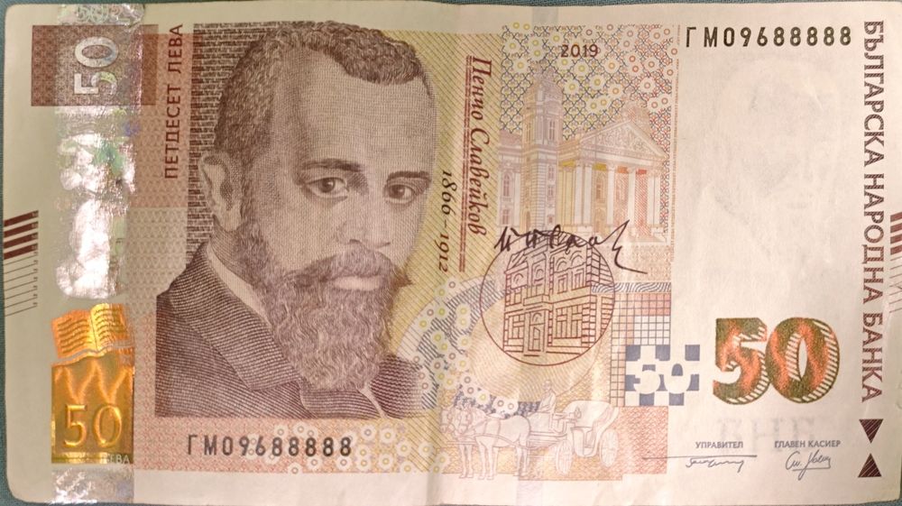 Банкнота 50 лв. със сериен номер 09688888