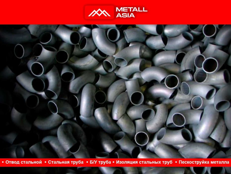 Отвод стальной бесшовный в Ташкенте оптом otvot ТЕМИР ТРУБА ОПТОМ