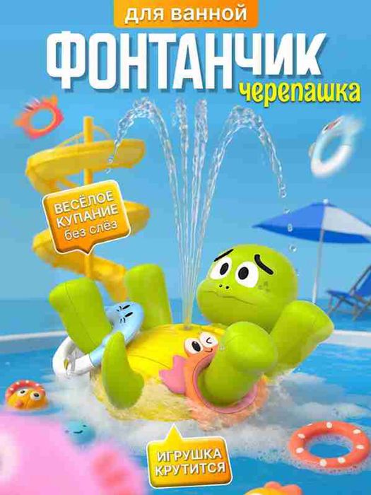 Детский фонтанчик для ванной «Черепашка» Весёлое купание без слёз!