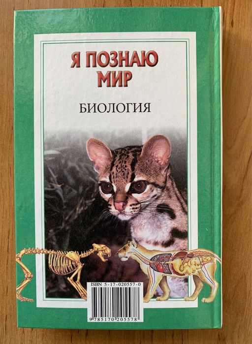 Я познаю мир ,, Биология ‘’