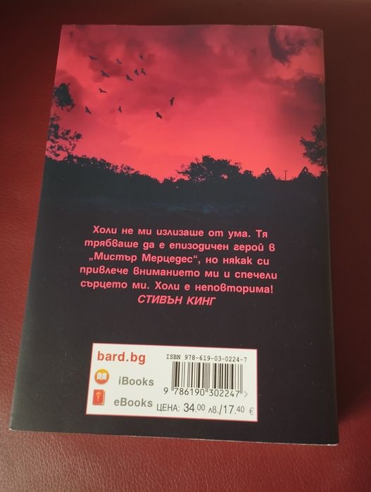 "Холи" - Стивън Кинг