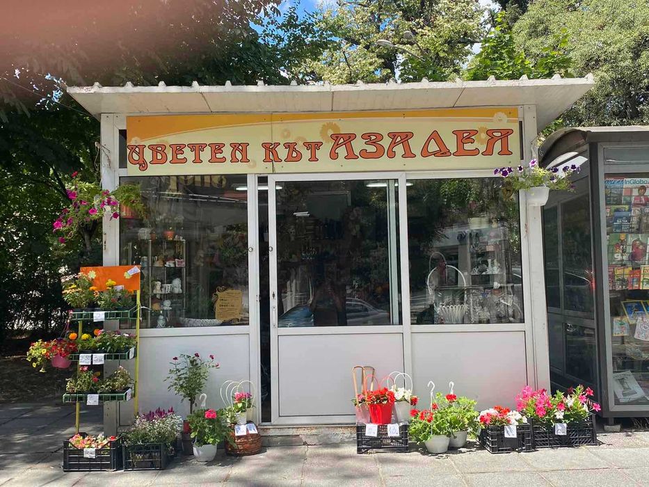 Продавам бизнес за търговия на дребно-цветя и подаръци,павилион 15 кв.м.до Храм Св.Петка,идеален център,разработен от 20 години! Договаряне за цената!