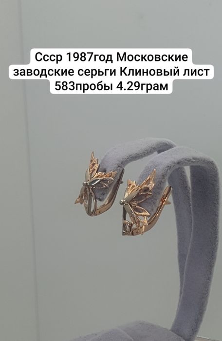 Культовые серьги "Кленовый лист" времен СССР. 4.29грам
Были изготовлен