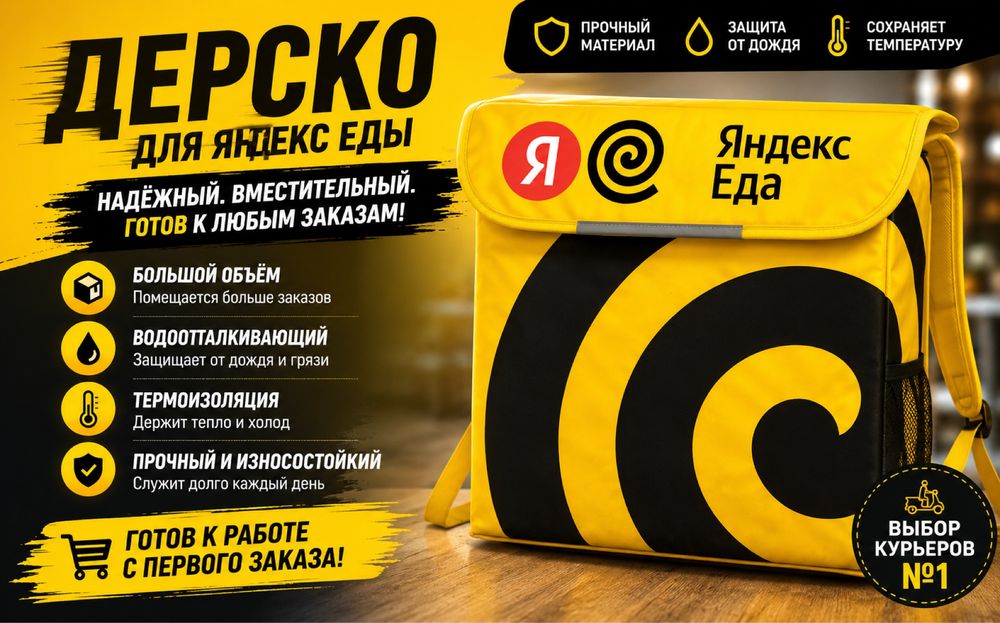 Термосумка Яндекс еда
