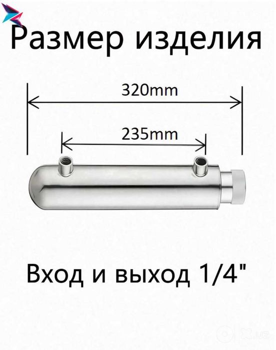 УФ Ультрафиолетовый стерилизатор воды для обеззараживания воды