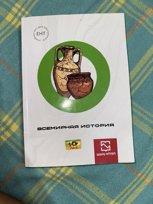 Продам книгу “Всемирная история” (Шың-Кітап)