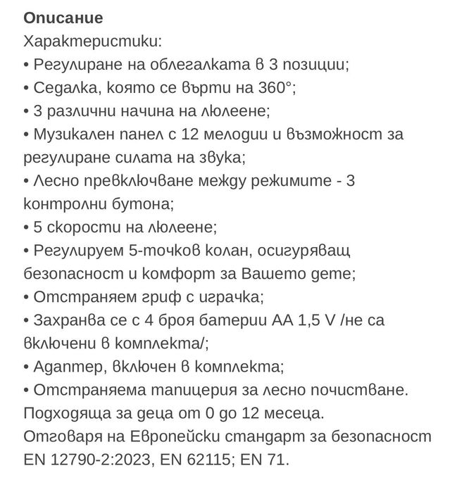 Електрическа люлка