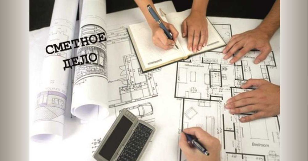 Услуги сметчика, большой опыт